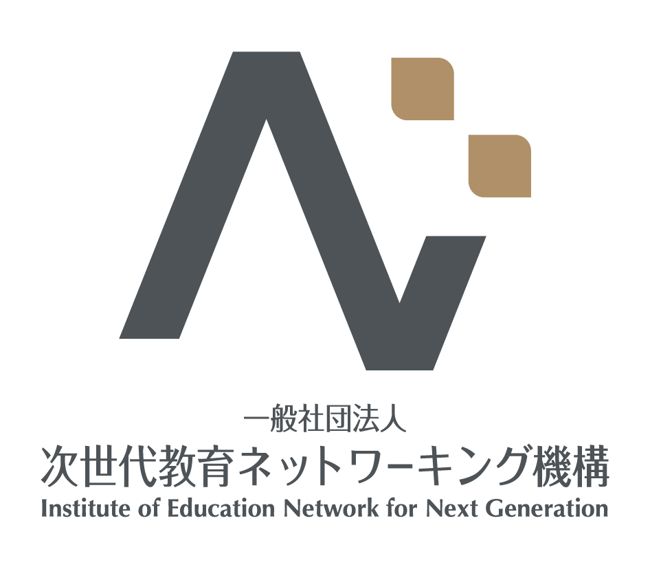 一般社団法人 次世代教育ネットワーキング機構